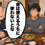 「金は使えるうちに使わないとな」散財する義父。夫も同じ金銭感覚と知り、将来が不安になって…