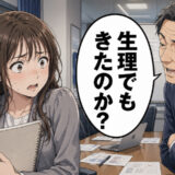 「冗談だってw」不調の私に「生理？」と絡む50代社員。先輩たちは気にするなと言うけれど…私の決断