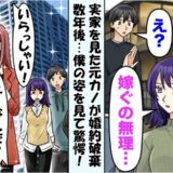 元カノ 「実家がボロい…結婚はなし！」結婚挨拶で婚約破棄⇒5年後…再会した彼女が絶句したワケ
