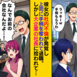 上司「ラッキーw手柄もらうわ」彼女に不倫され退職に追い込まれた僕→大企業の社長に拾われた結果！？