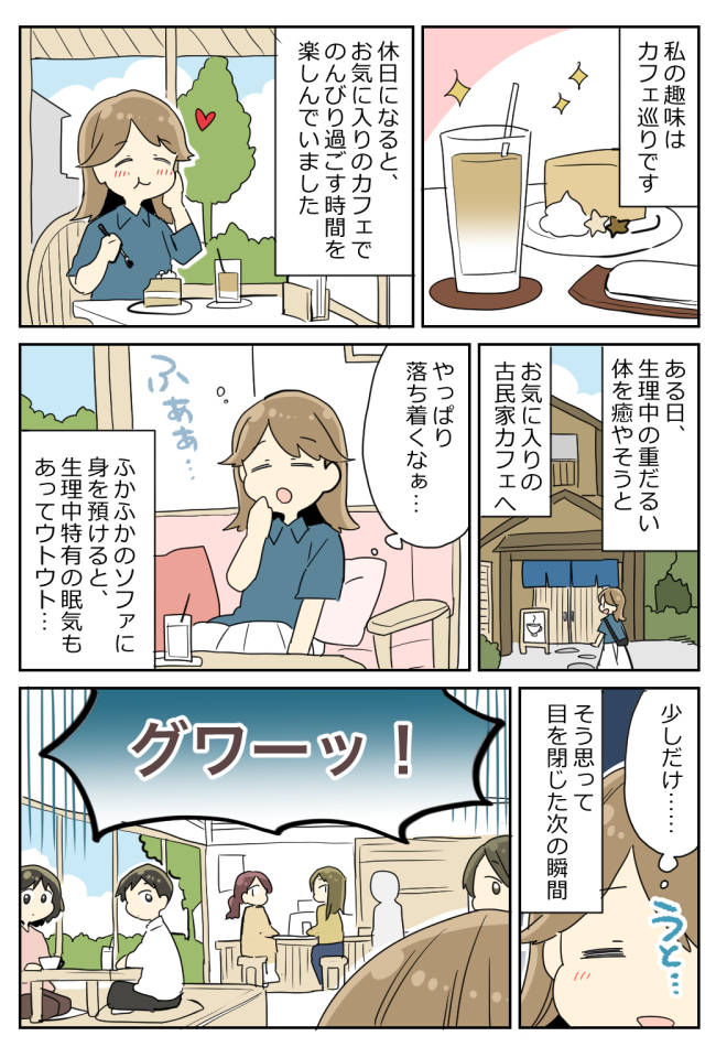 生理中、お気に入りのカフェでひと休み♡⇒目を開けた瞬間…周囲の視線に大赤面したワケ
