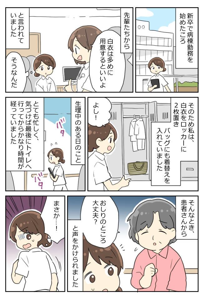 「おしり、大丈夫?」患者さんに呼び止められた新人看護師の私。慌てて確認すると!?