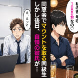 「彼は年収1000万なの♡あんたとは格が違うよねw」僕を見下す同級生→実は自慢の彼氏の正体は！？