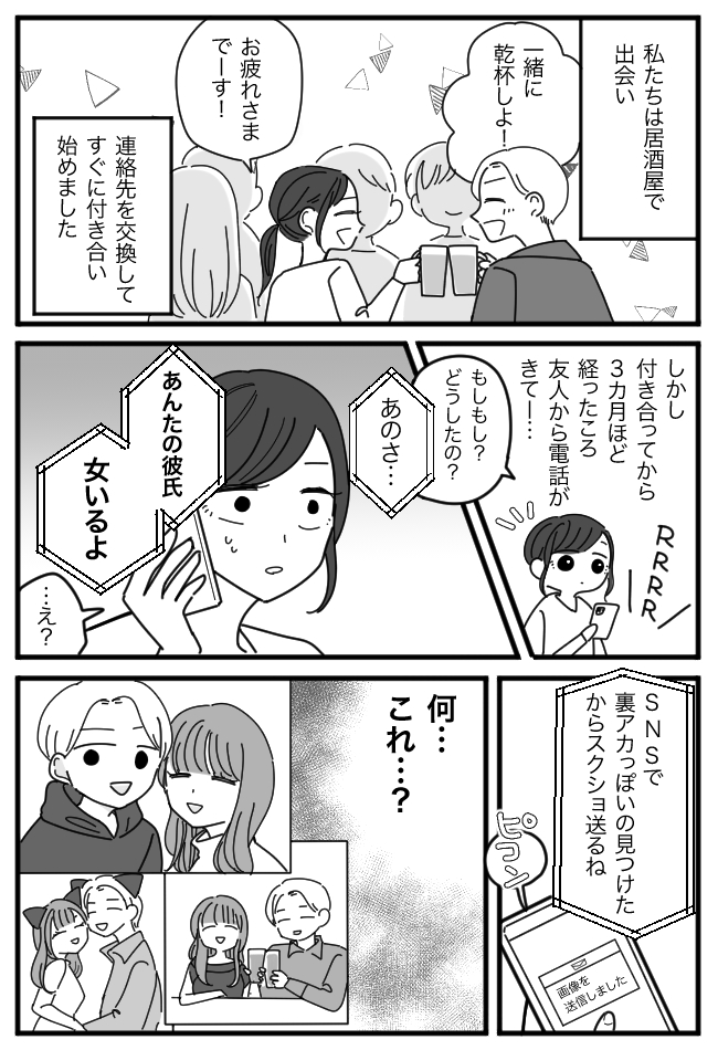「あんたの彼氏…浮気してるよ」友人が裏アカを特定!怒りに震えて浮気現場に乗り込むと!?