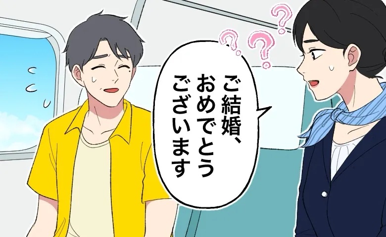 機内で「ご結婚おめでとうございます」⇒夫だけ祝福。その隣に私がいなかったワケとは！？