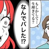 親に言えずに半年間⇒母「もしかして…生理きてる？」なぜバレた…！？そのワケは