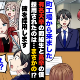 同級生「高卒のお前じゃ勝負にならないｗ」⇒社長のひと言で形勢逆転！？町工場の僕だけ採用されたワケ