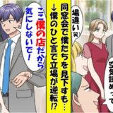 「底辺が高級店に来るなw」同窓会で僕たちを見下す元同級生⇒「ここ僕の店だけど」次の瞬間…真っ青に