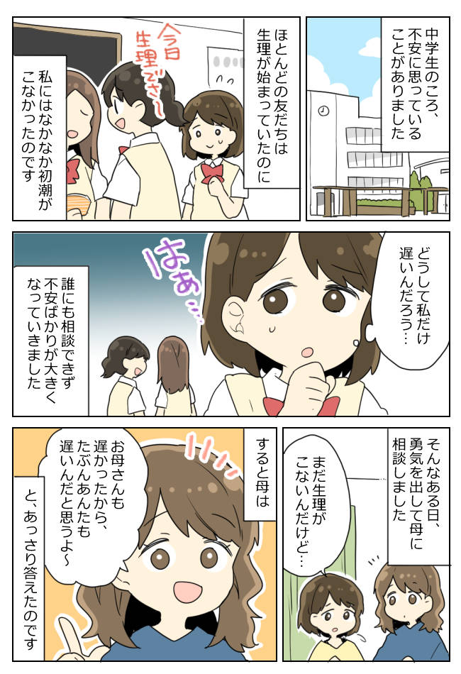 「生理がこない…」勇気を出して母に打ち明けた私。拍子抜けしてしまった母のひと言とは!?