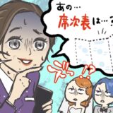 「あの…席次表は？」えっ！？結婚式当日、プランナーの言葉に私たちが顔面蒼白になったワケ