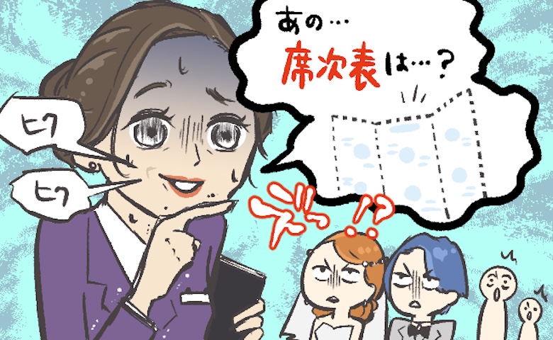 「あの…席次表は？」えっ！？結婚式当日、プランナーの言葉に私たちが顔面蒼白になったワケ