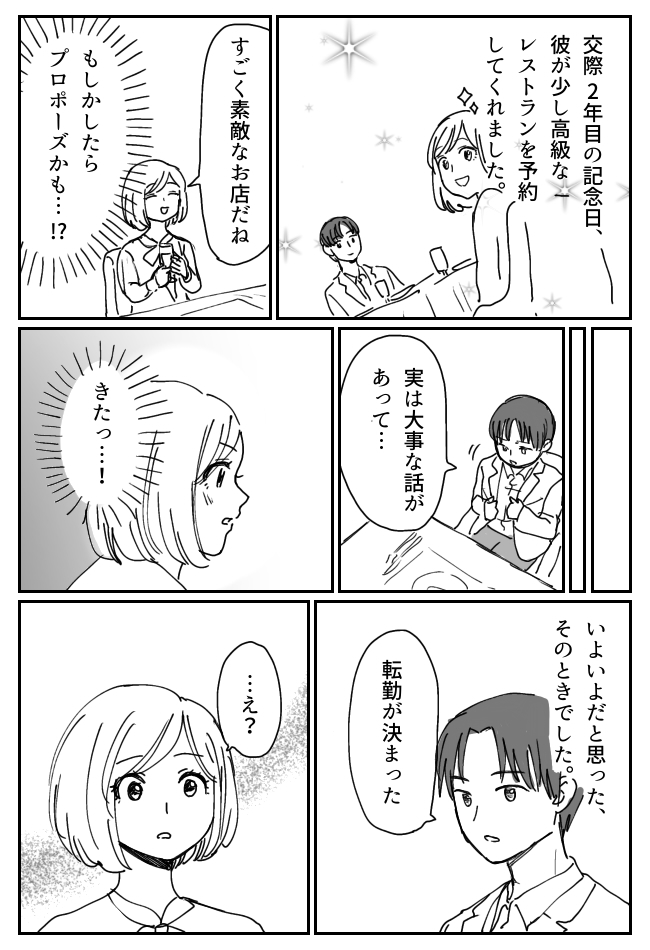 「実は転勤が…」交際2年目の記念日、プロポーズを確信していた私。彼から出た予想外の言葉とは！？