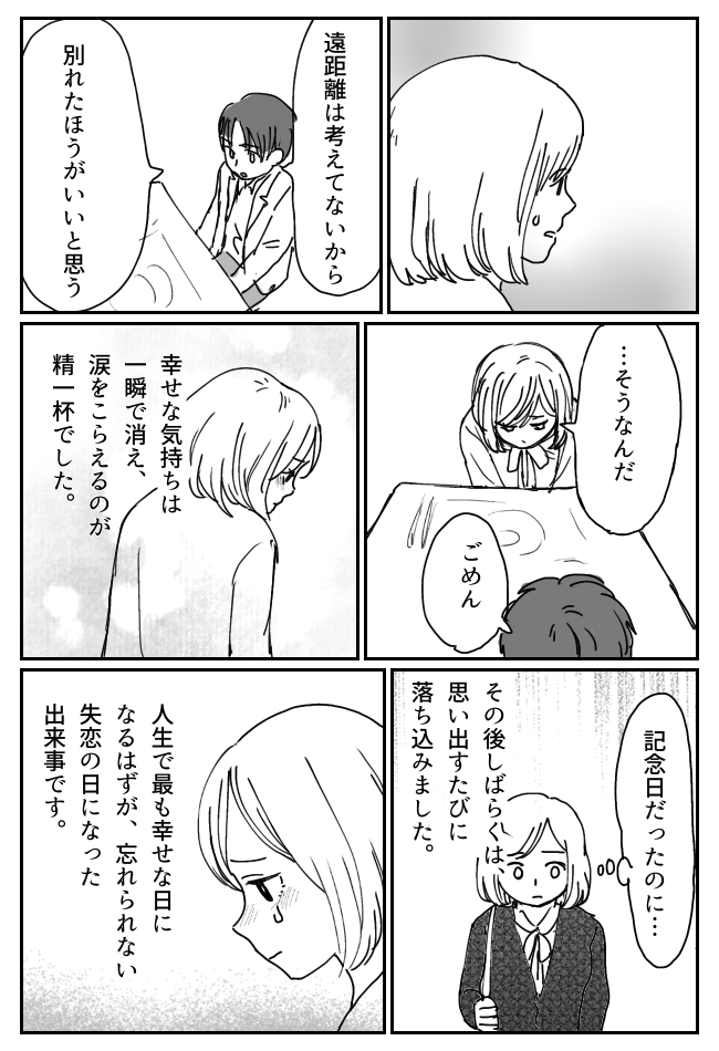 「実は転勤が…」交際2年目の記念日、プロポーズを確信していた私。彼から出た予想外の言葉とは！？