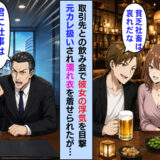 飲み会で彼女の浮気を目撃。「女にすがって哀れだなw」と僕を罵る男はなんと…重要な仕事相手で！？