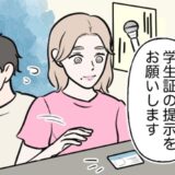 「出せない…」一体なぜ？デート中、学生証の提示を渋る彼⇒チラ見すると…衝撃の事実が明らかに！