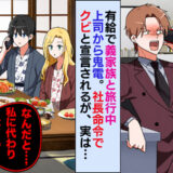 有給で義家族と旅行中、上司から鬼電「社長命令でクビだ！」→義父「私に代われ」上司が沈黙したワケ