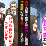 「何その格好w高卒と別れて正解だった〜♡」僕を見下す元カノと再会⇒数日後…社長登場で顔面蒼白に！