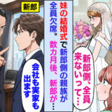 妹の結婚式に新郎側が全員欠席。「結婚するなら勘当」と迫る父親に、新郎が下した決断とは！？