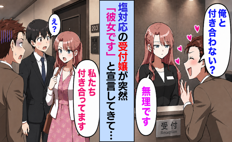 「私、彼女です！結婚も考えてます」受付嬢が突然の交際宣言⇒恋人のふりを続けた数日後…！？