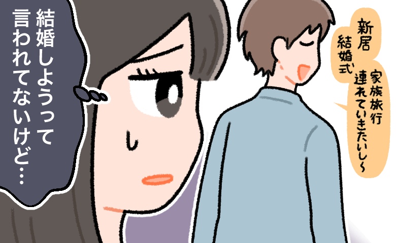 確実なプロポーズはナシ。一方的に結婚の話を進めていく彼。本当にこの人と結婚していいの？