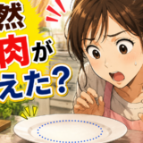 「えっ、お肉が消えた…！」犯人は夫！？私が思わずイラッとした理由とは