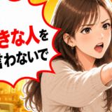 「私の大好きな人を悪く言わないで」思わず口をついて出たひと言。相手はまさかの…？