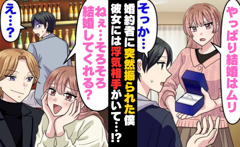「やっぱり結婚できない」婚約指輪を返された僕⇒数カ月後…やつれた元婚約者が突然「お願い」！？