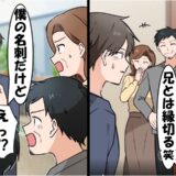 弟「フリーターの兄とは縁切るw」僕「わかった」⇒僕の名刺を見た瞬間…家族全員が顔面蒼白に！？