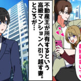 妻が浮気して離婚要求「彼は不動産王なの♡」高級マンションへ引っ越そうとしたら…妻が絶句したワケ