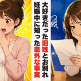 「旧姓のままがよかった…」結婚後も新しい苗字になじめなかった私⇒妊娠後、思わぬ事実を知って！？