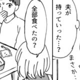「嘘でしょ…」ママ友にもらった高級お菓子を夫が完食！ブチギレる私に、夫がとった予想外の行動