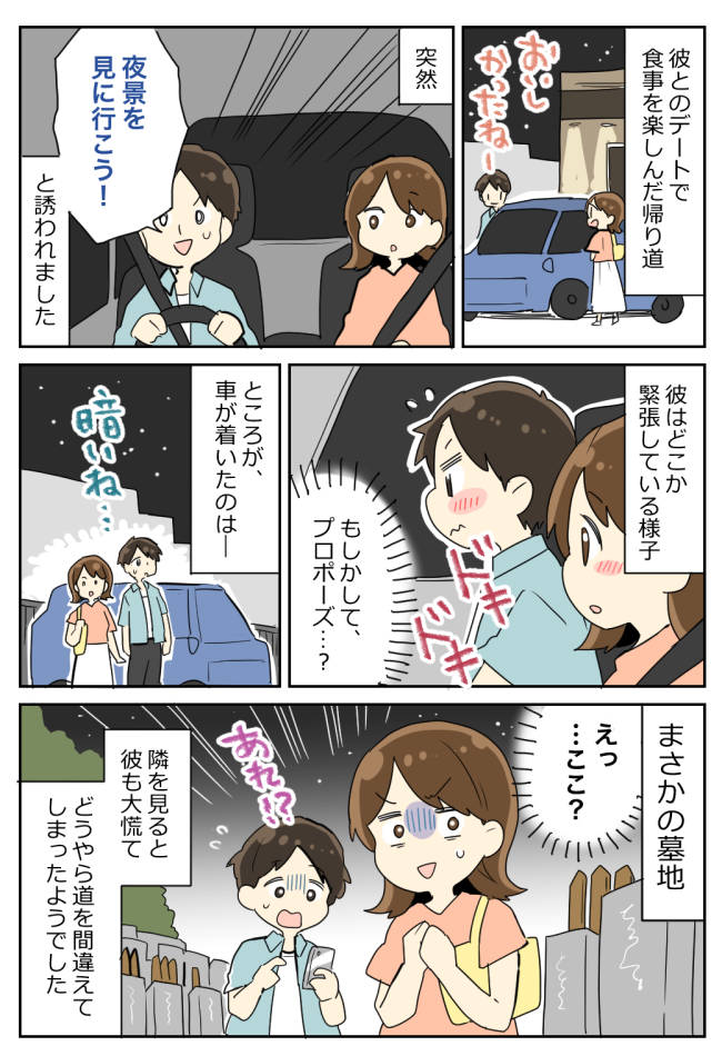 ディナー後に…彼「夜景を見に行こう!」⇒プロポーズを期待するも…到着したのはまさかの墓地!?