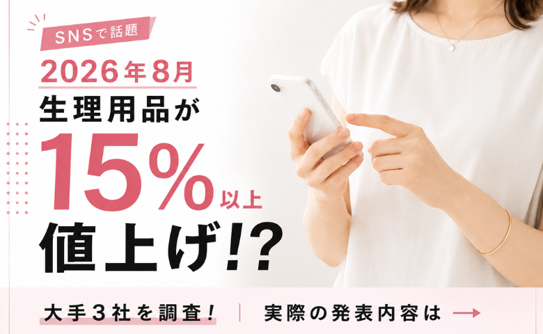 生理用品が15％以上値上げ！？「つらすぎる」との声も…大手3社を調査！実際の発表内容は