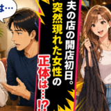 夫の店の開店初日、エプロン持参の女「私が手伝うね♡」⇒夫を問い詰めると、衝撃の事実が！