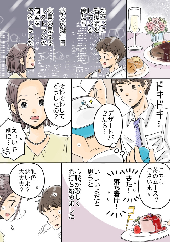 「顔色悪いよ？」プロポーズ直前、緊張で心臓バクバク！看護師の僕は思わず手首をつかみ…！？