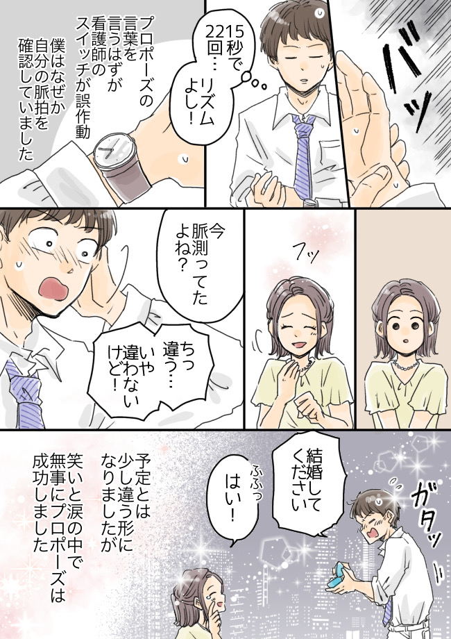 「顔色悪いよ？」プロポーズ直前、緊張で心臓バクバク！看護師の僕は思わず手首をつかみ…！？
