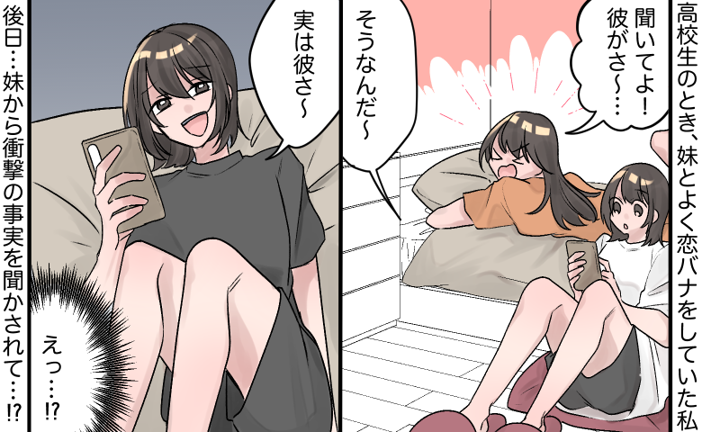 「実はさ、彼…」え？恋バナ中、笑い出した妹の不気味な発言にゾッ⇒発覚した恐ろしい事実は