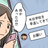 「お願い、早退して」どうした！？社会人彼から急な連絡⇒彼の家へ向かうと…信じられない光景が