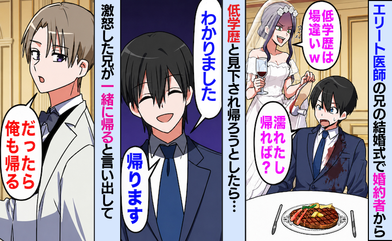 兄の挙式で新婦「低学歴は帰れw」ワインをかけられ退席する僕→直後、兄「僕も帰る」と言い出し!?