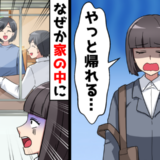 「ここ…私の家だよね？」海外赴任から帰宅すると…自宅に見知らぬ家族が！まさかの真相とは！？