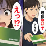「俺が出す！」デート代を全額おごる太っ腹な彼。同棲を機に通帳を見たら…残高に言葉を失ったワケ