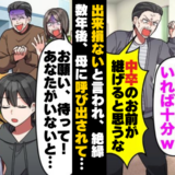 父「出来損ないの次男は不要ｗ」兄を跡継ぎにして絶縁⇒数年後…両親の本当の狙いとは！？
