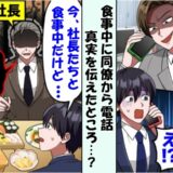 同僚から「令嬢と婚約破棄らしいなw」と電話⇒僕「今、社長と食事中だけど…」同僚の哀れな末路