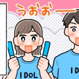 アイドルオタク同士の結婚ってアリ！？推し出演のフェスで運命の出会い♡「ドルオタ婚」のリアル