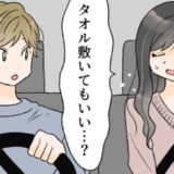 「タオル敷いてもいい…？」漏れそう…！ドライブデート中にまさかのピンチ⇒意を決して彼に伝えると？