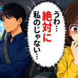 「誰の髪？」彼の車や部屋に残された女性の影。ある朝、すれ違った彼の車を見て私がフリーズしたワケ