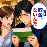 結婚準備中、彼の貯金が「ゼロ」と判明。さらに明かされた事実に言葉を失い！？