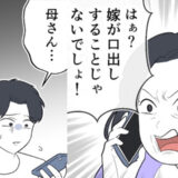 「嫁は口出ししないで！」長男だからと夫へ仕送りを迫る義母。話し合いの末…私たち夫婦が下した決断は #義家族トラブル 3