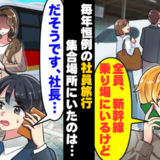 同期「俺たちは新幹線で行くからｗ」幹事の僕だけ置き去りに…⇒社員旅行を勝手に乗っ取った同期の末路
