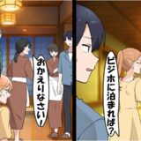 義母「高卒の夫は恥！ビジホに泊まれw」家族旅行で僕を除外⇒ところが…行き先の高級旅館で絶句したワケ